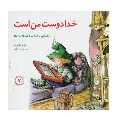 کتاب خدا دوست من است راهنمایی برای ارتباط کودکان با خدا / مهارت های زندگی 7