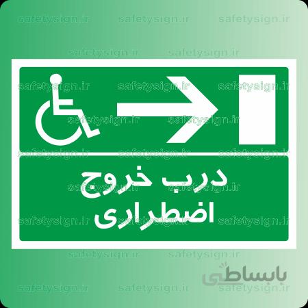 ۶۳۹۴ -درب خروج اضطراری