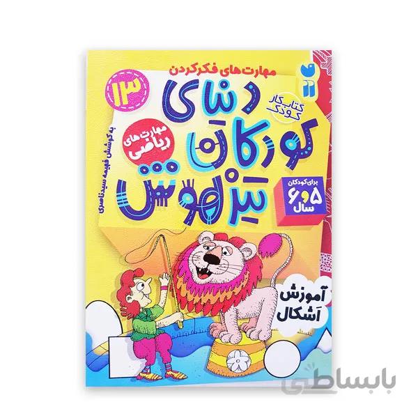 دنیای کودکان تیزهوش 13 – آموزش اشکال