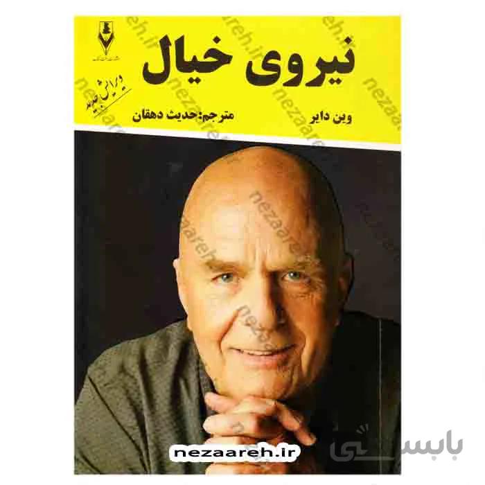 نیروی خیال ویرایش جدید