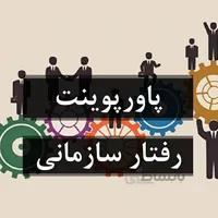رفتار سازمانی