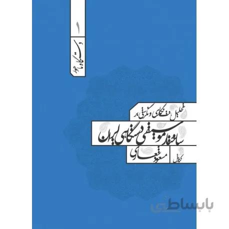 کتاب تحلیل نت نگاری و نگرشی به ساختار موسیقی ایرانی-مسعود شعاری