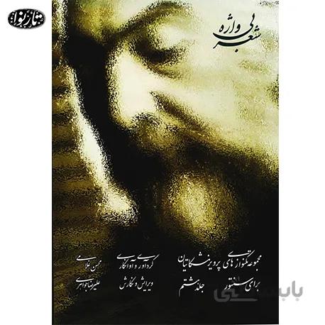 کتاب شعر بی واژه جلد هشتم - محسن غلامی