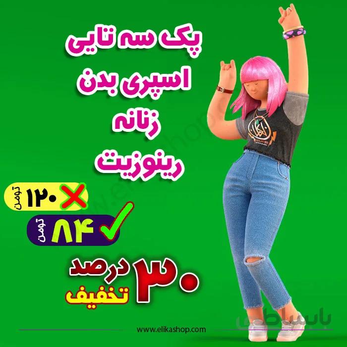 پکیج 3 عددی اسپری بدن زنانه رینوزیت ویژه جشنواره آبانماه 1400