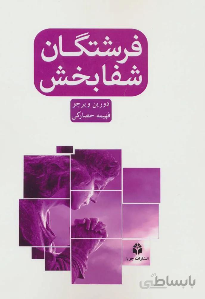 فرشتگان شفابخش (كد ناشر : 179)