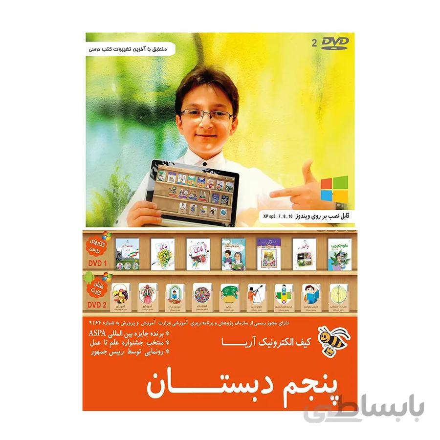 کیف الکترونیک آریا پایه پنجم دبستان