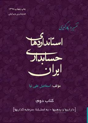 تفسیر و بکارگیری استانداردهای حسابداری ایران - کتاب دوم داراییها و بدهی ها به استثنا سرمایه گذاریها