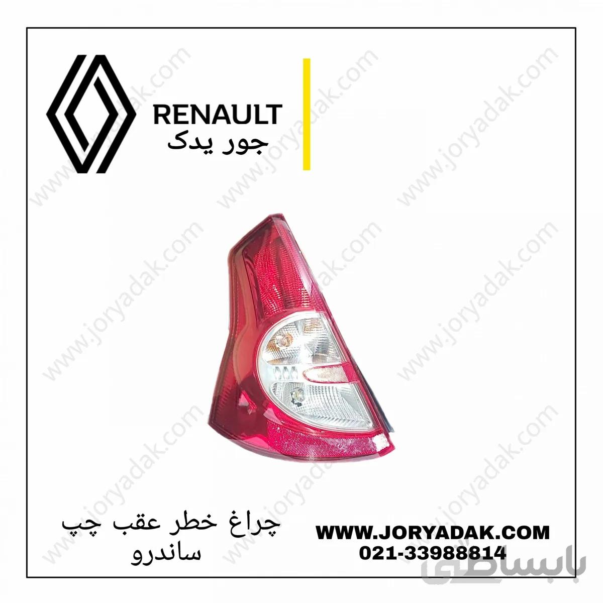 چراغ خطر عقب ساندرو چپ