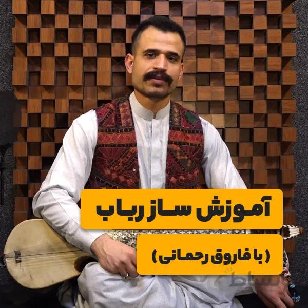 آموزش ساز رباب (با فاروق رحمانی)