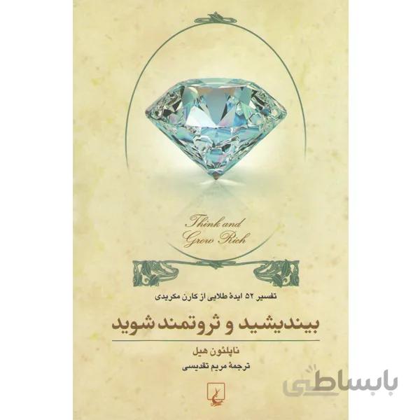 کتاب بیندیشید و ثروتمند شوید اثر ناپلئون هیل