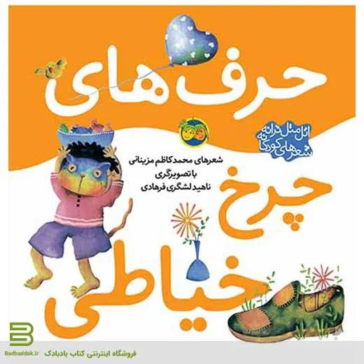حرف های چرخ خیاطی (اتل متل ترانه، شعرهای کودکانه)