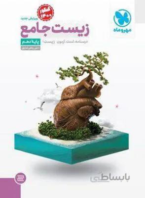 زیست شناسی دهم 10 جامع1401 مهرو ماه