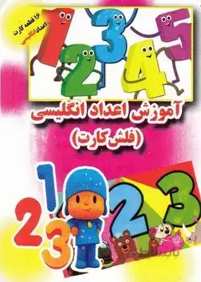 فلش کارت-آموزش اعداد انگلیسی