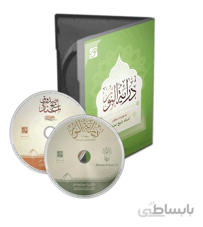 درایه النور به همراه اسناد شیخ صدوق