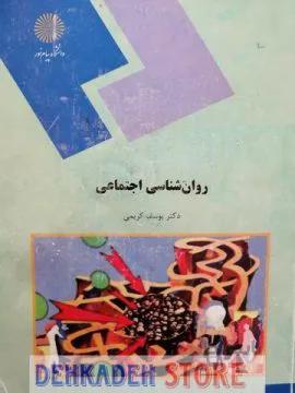 روانشناسی اجتماعی/کریمی