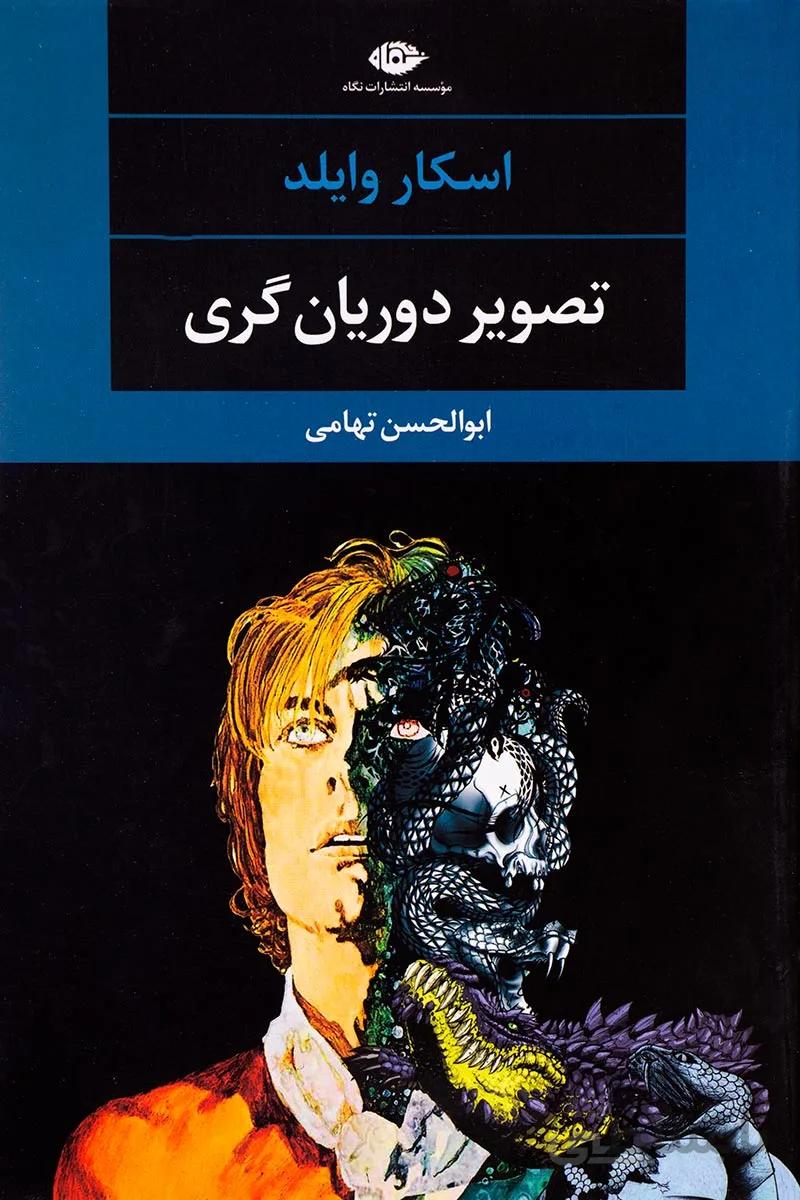 کتاب تصویر دوریان گری