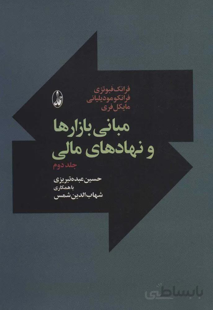 مباني بازارها و نهادهاي مالي 2 (كد ناشر : 180)