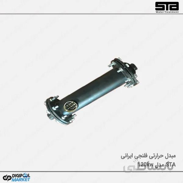 مبدل حرارتی فلنچی STA مدل ۱۲۰Kw