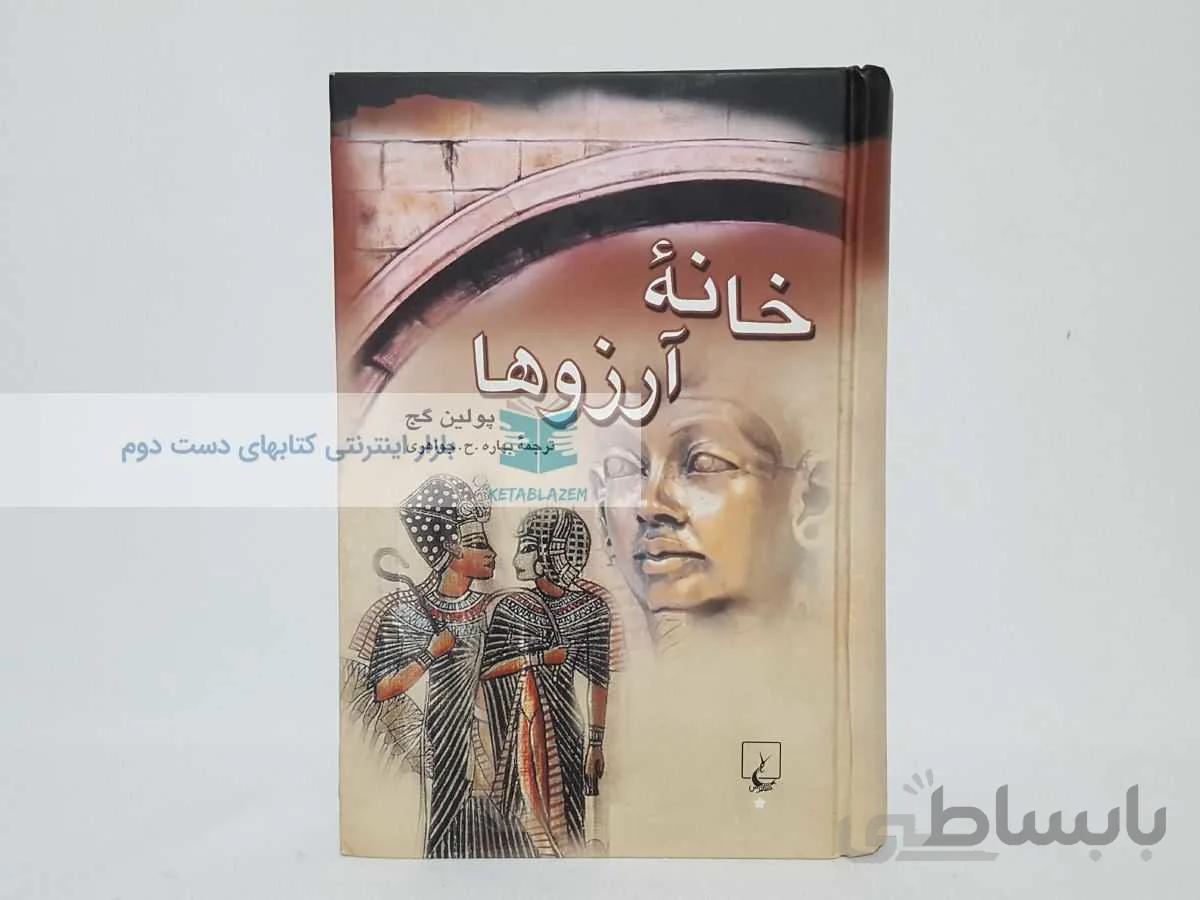 خانه آرزوها نوشته‌ی پولین گج