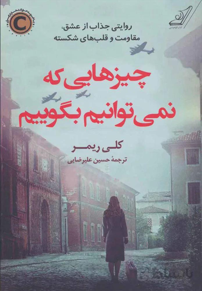 چيزهايي كه نمي توانيم بگوييم (كد ناشر : 120)