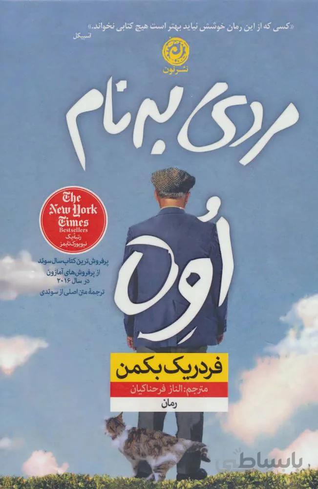 مردي به نام اوه (جلد سازي)(كد ناشر : 112)