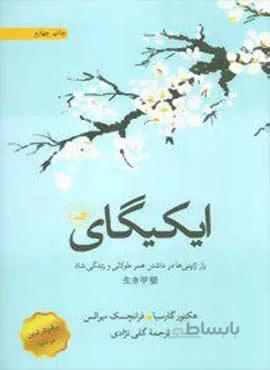 ايكيگاي (كد ناشر : 105)