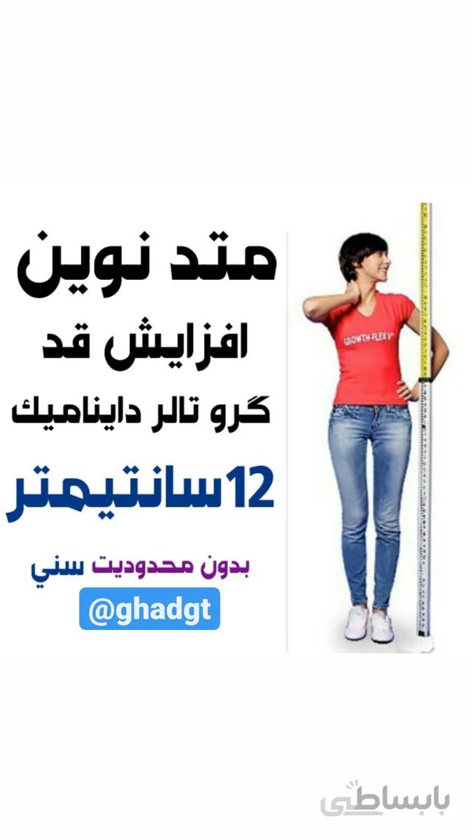 مجموعه افزایش قد تا ۱۲ سانت با گروتالر