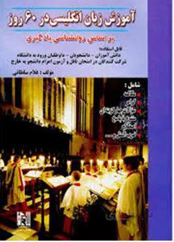 انگلیسی در 60 روز (بلوچ) رهنما