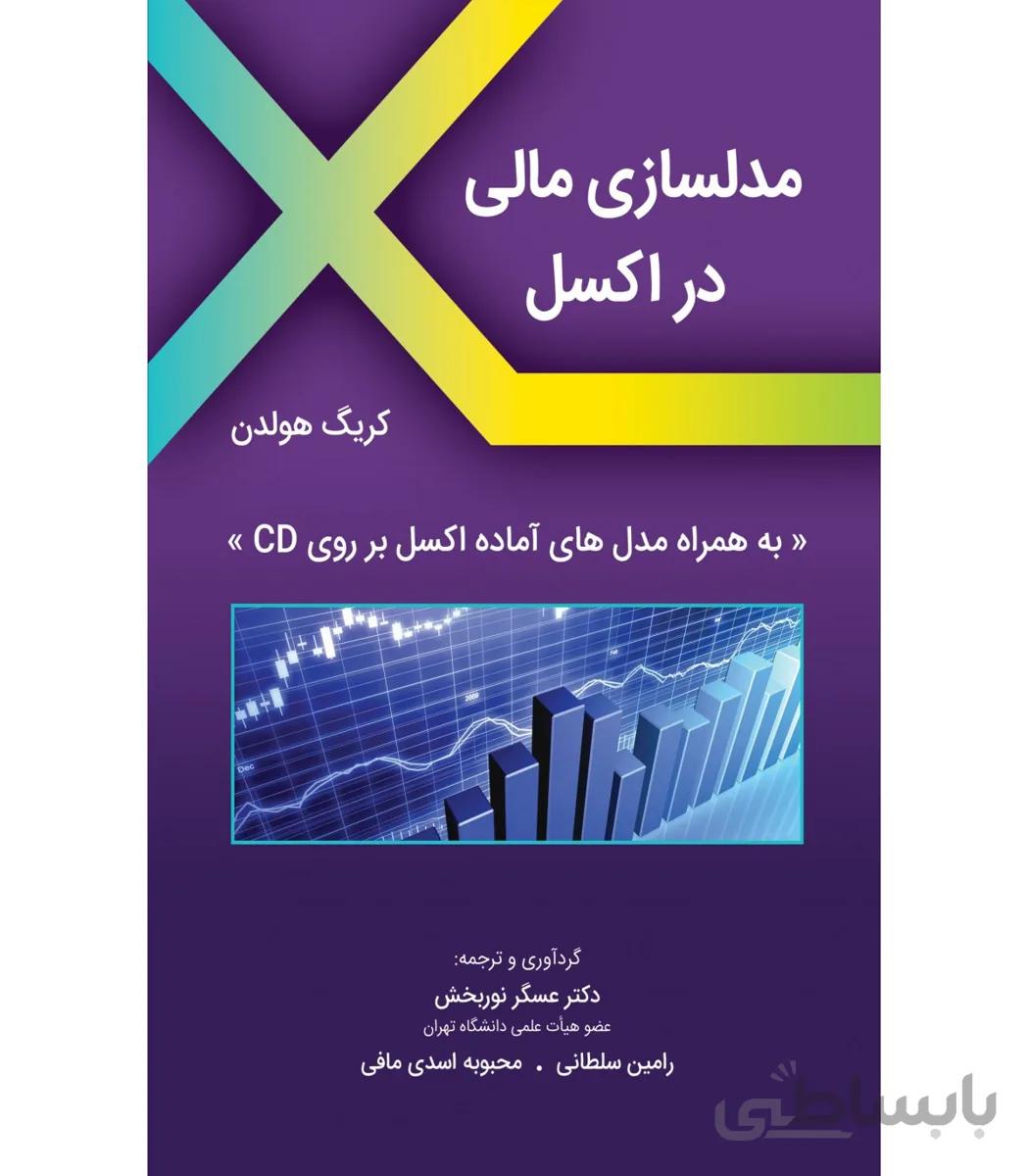 کتاب مدلسازی مالی در اکسل