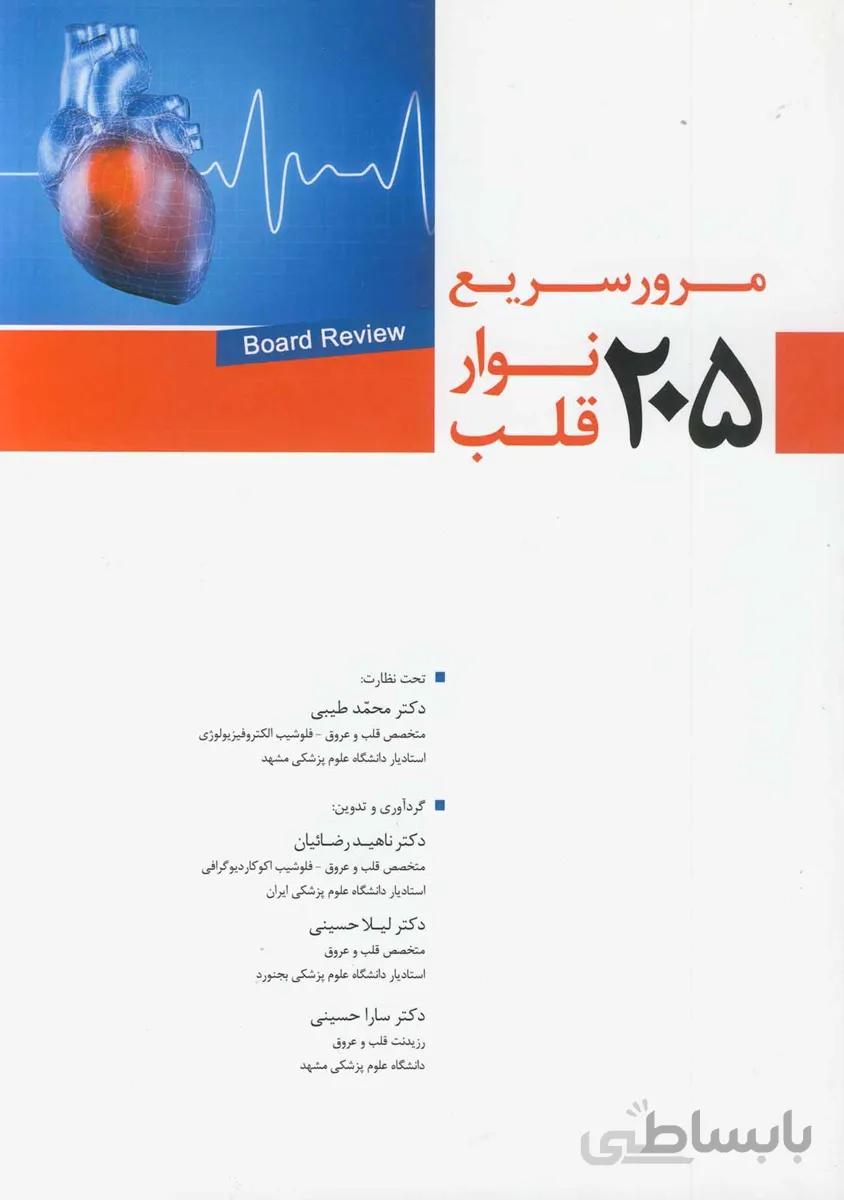 ۲۰۵ مرور سریع نوار قلب