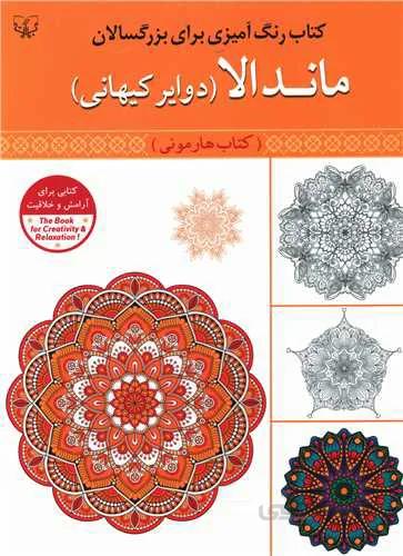 رنگ امیزی بزرگسال ماندالا