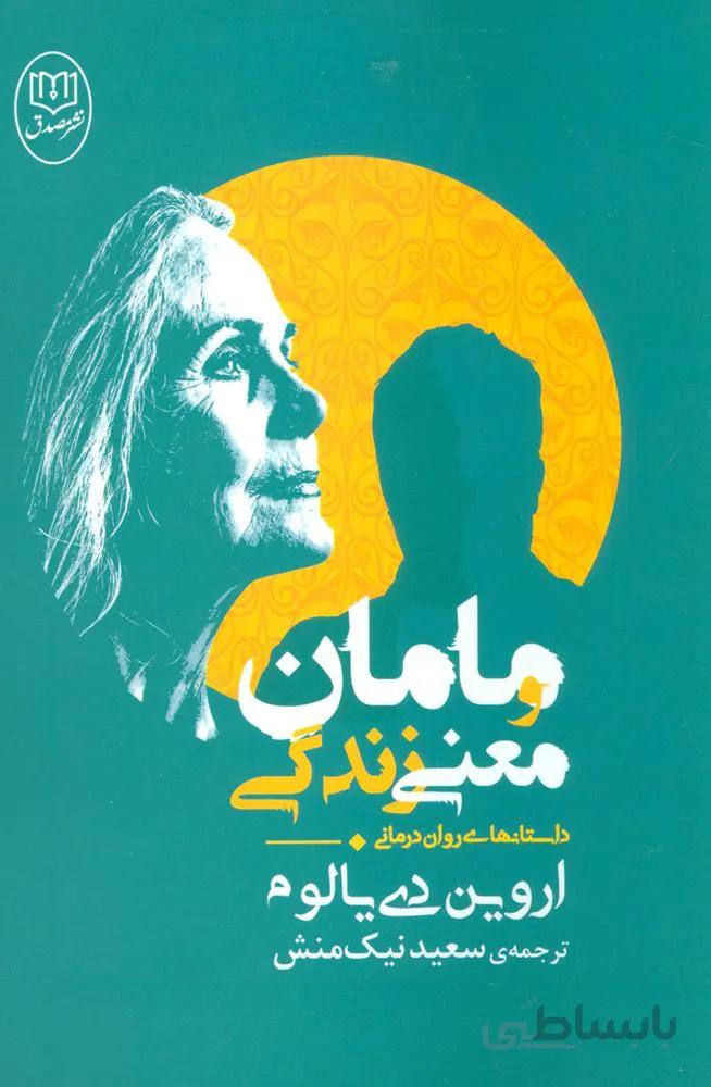مامان و معني زندگي (كد ناشر : 125)
