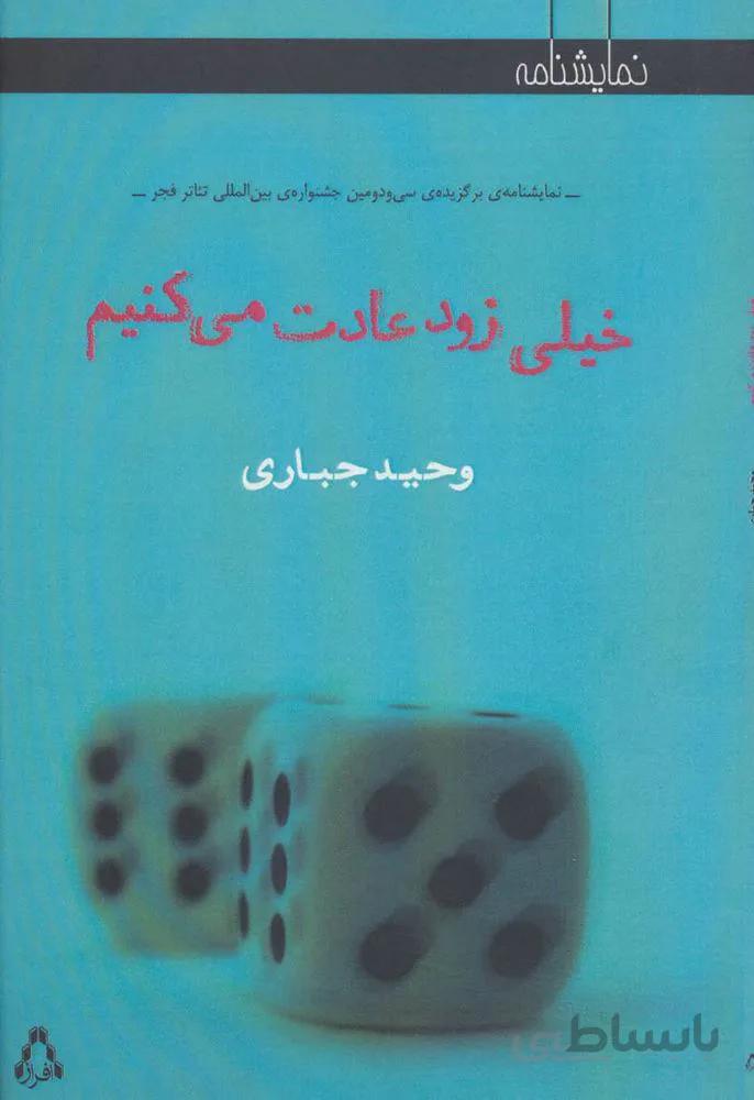خیلی زود عادت می کنیم (کد ناشر : 182)