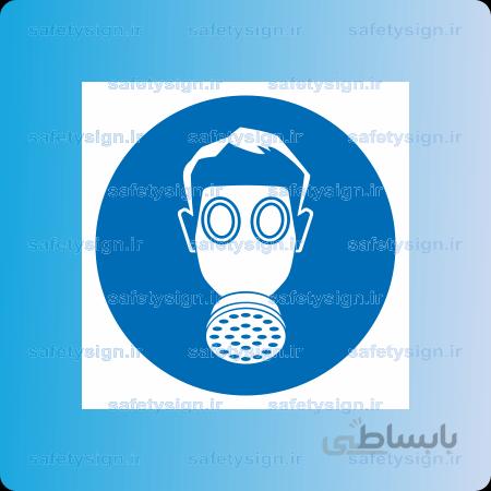 ۱۱۳۰ A-از ماسک ایمنی استفاده نمائید