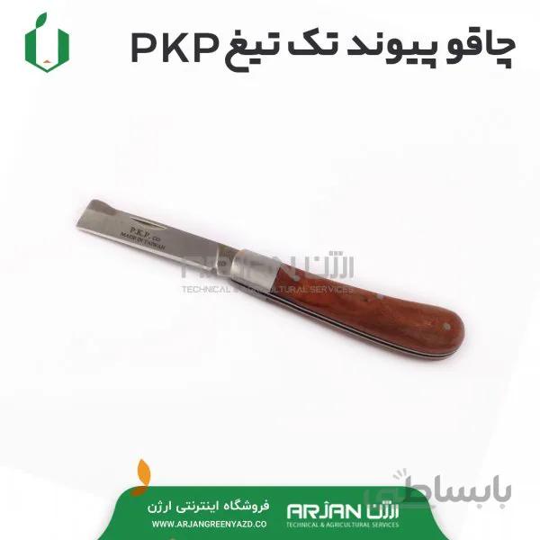چاقو پیوند تک تیغ PKP