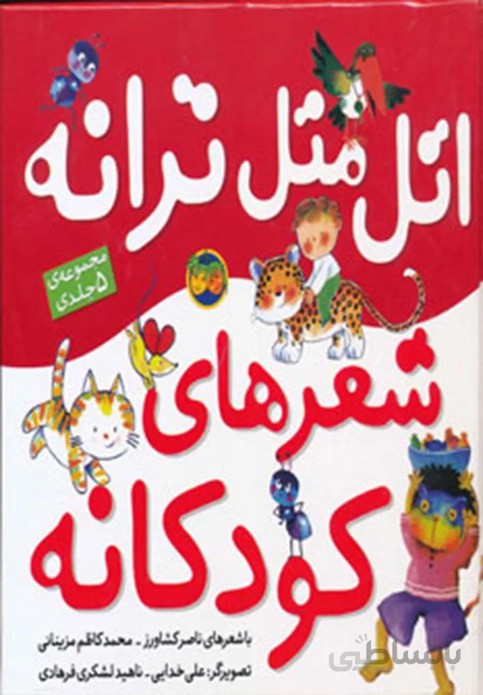 اتل متل ترانه شعر كودكانه (كد ناشر : 140)