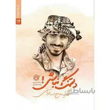 دلتنگ نباش :شهید روح الله قربانی(مدافعان حرم 14)