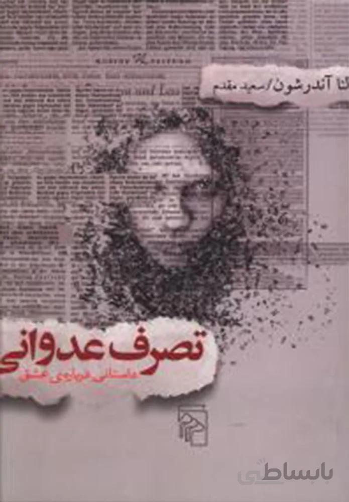 تصرف عدوانی (كد ناشر : 141)