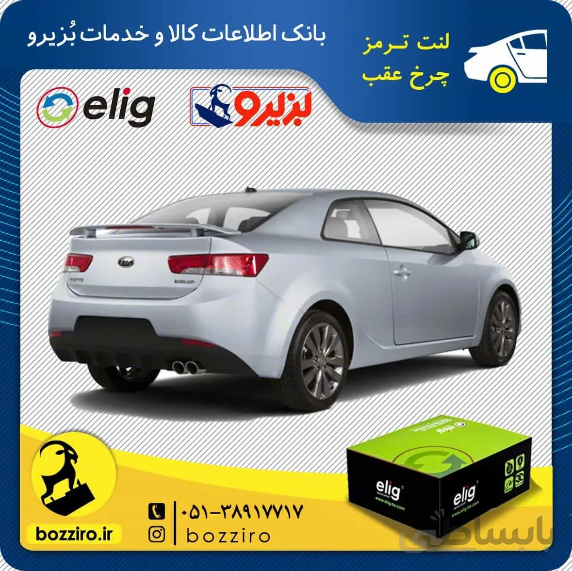 لنت ترمز چرخ عقب کیا سراتو کوپه 2013-2010 برند “الیگ”