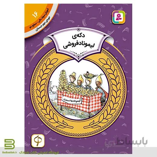 کتاب آموزش سواد مالی سطح دو 16 (دکه ی لیموناد فروشی)