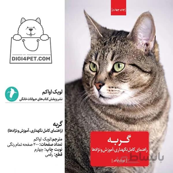 کتاب گربه راهنمای کامل نگهداری، آموزش و نژادها