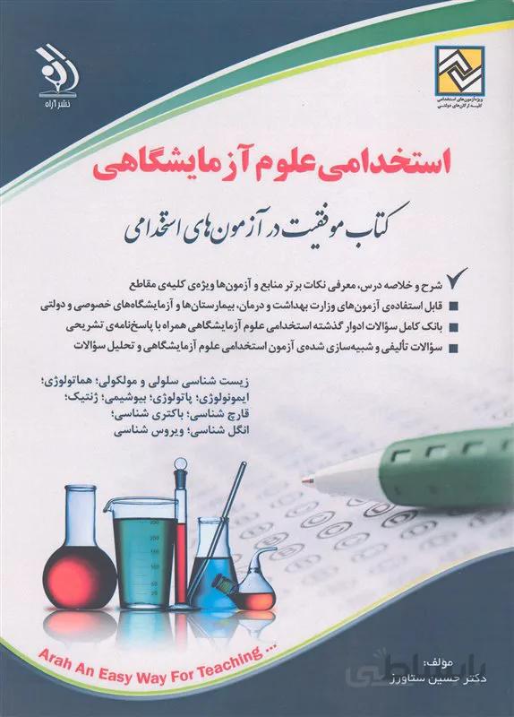 کتاب استخدامی علوم آزمایشگاهی (نشر آراه)
