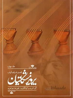 مجموعه تصانیف پرویز مشکاتیان (جلد چهارم )