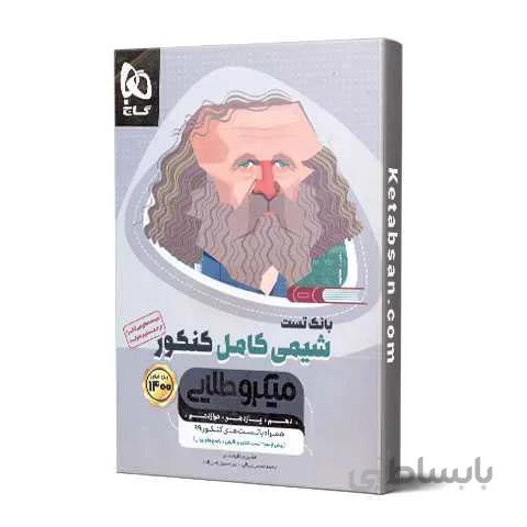 بانک تست شیمی کامل کنکور میکرو طلایی گاج