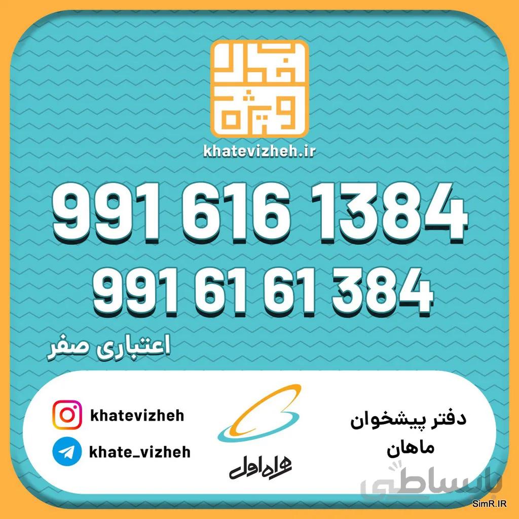 فروش سیم کارت اعتباری رند همراه اول 09916161384