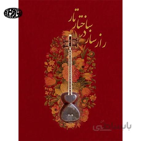 کتاب راز ساز در ساختار تار- مازیار حیدری