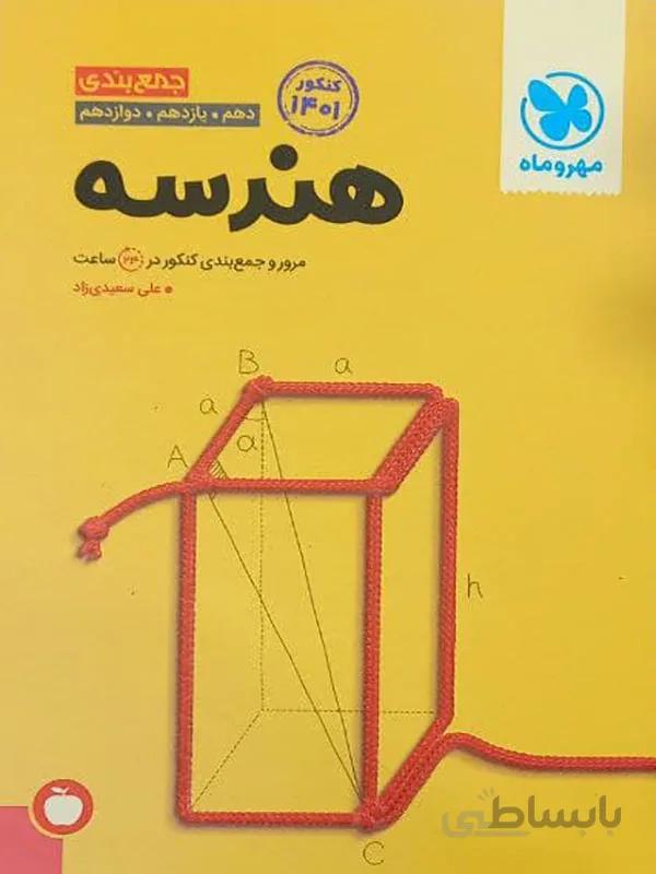 جمع بندی هندسه مهر و ماه
