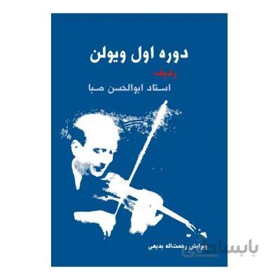 کتاب دوره اول ویولن