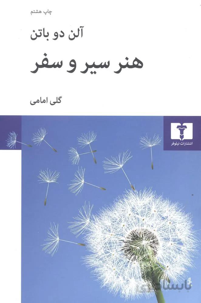 هنر سير و سفر (كد ناشر : 103)