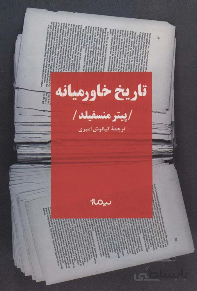 تاريخ خاورميانه (كد ناشر : 137)